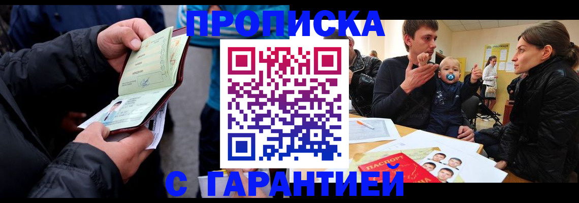 прописка гарантия в Звенигороде