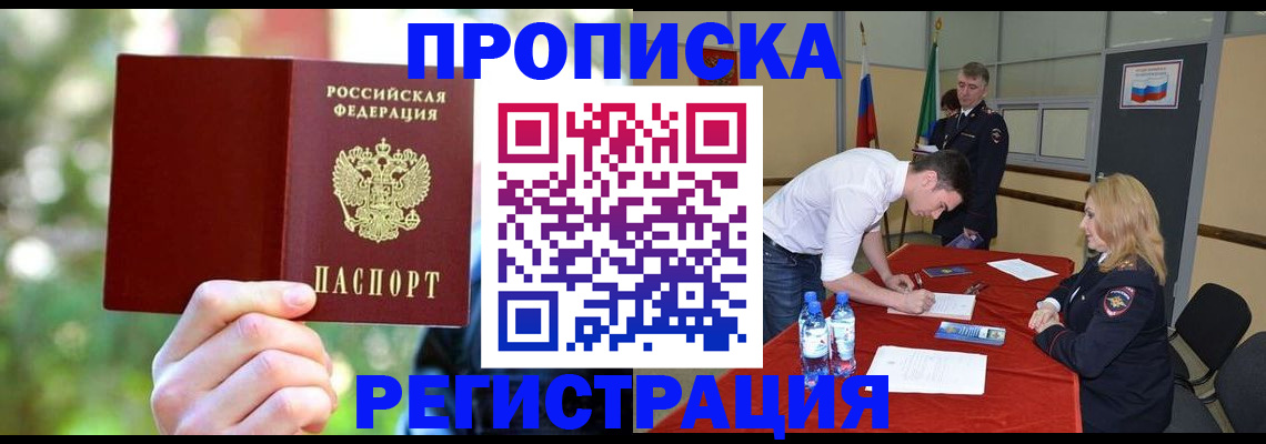прописка регистрация в Звенигороде