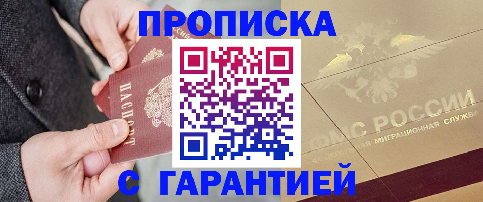 прописка 2025 в Звенигороде